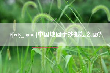 桐城中国地图手抄报怎么画？