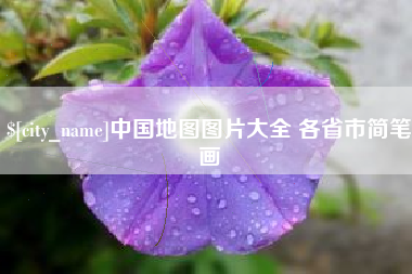 桐城中国地图图片大全 各省市简笔画