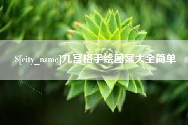 桐城九宫格手绘图案大全简单