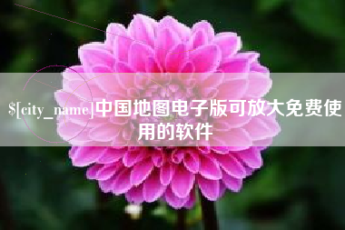 桐城中国地图电子版可放大免费使用的软件