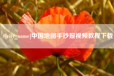 桐城中国地图手抄报视频教程下载