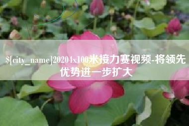 桐城20204x100米接力赛视频-将领先优势进一步扩大