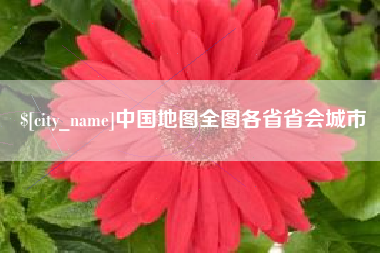 桐城中国地图全图各省省会城市