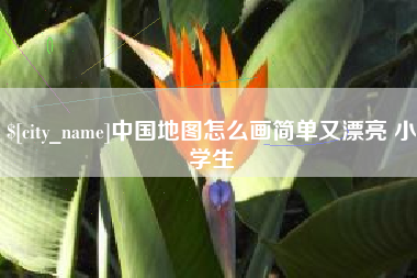 桐城中国地图怎么画简单又漂亮 小学生