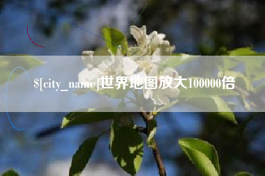 桐城世界地图放大100000倍