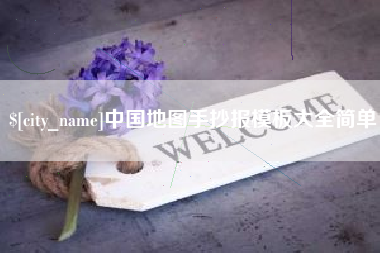 桐城中国地图手抄报模板大全简单