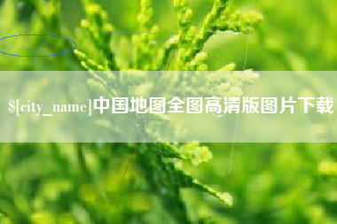 桐城中国地图全图高清版图片下载