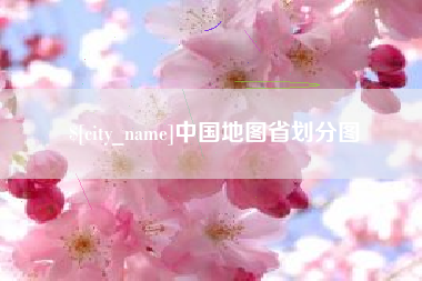 桐城中国地图省划分图