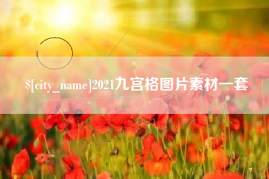 桐城2021九宫格图片素材一套