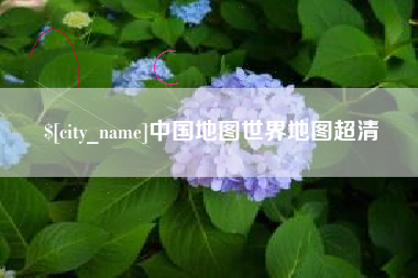 桐城中国地图世界地图超清