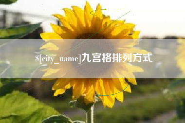 桐城九宫格排列方式