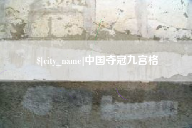 桐城中国夺冠九宫格