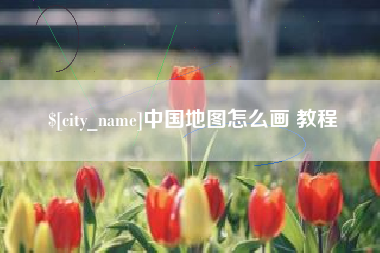 桐城中国地图怎么画 教程