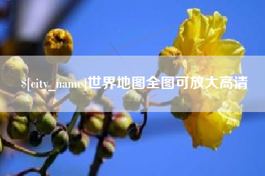 桐城世界地图全图可放大高清