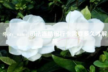 桐城司法冻结银行卡需要多久才解除