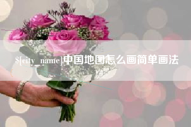 桐城中国地图怎么画简单画法