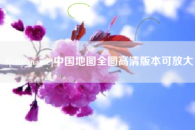 桐城中国地图全图高清版本可放大