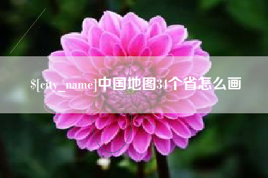 桐城中国地图34个省怎么画