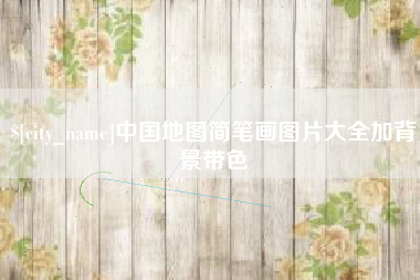 桐城中国地图简笔画图片大全加背景带色