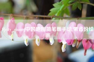 桐城中国地图简笔画手绘,带省份绘画