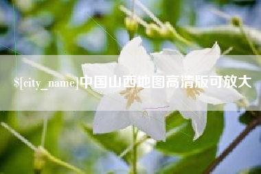 桐城中国山西地图高清版可放大