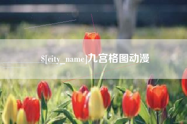 桐城九宫格图动漫