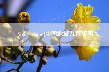 桐城中国地域九宫版图