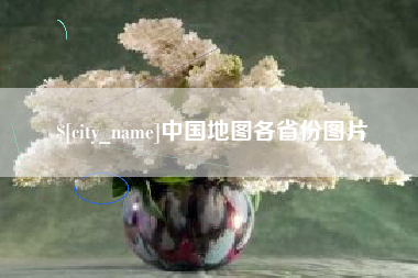桐城中国地图各省份图片