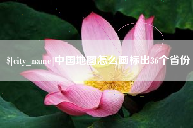 桐城中国地图怎么画标出36个省份
