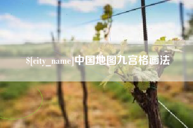 桐城中国地图九宫格画法