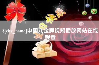桐城中国九金牌视频播放网站在线观看
