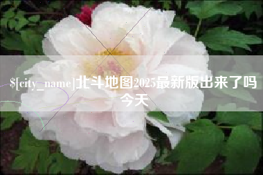 桐城北斗地图2025最新版出来了吗今天