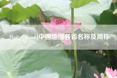 桐城中国地图各省名称及简称