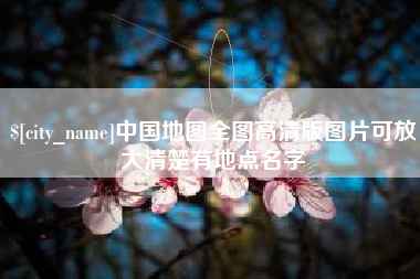 桐城中国地图全图高清版图片可放大清楚有地点名字