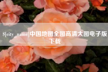 桐城中国地图全图高清大图电子版下载