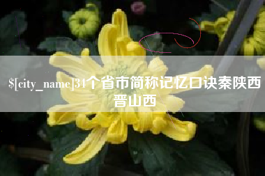 桐城34个省市简称记忆口诀秦陕西晋山西