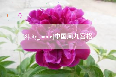 桐城中国风九宫格