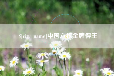 桐城中国六枚金牌得主
