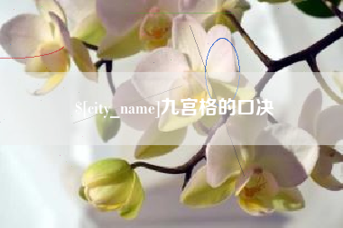 桐城九宫格的口决