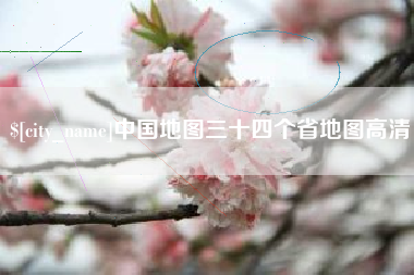 桐城中国地图三十四个省地图高清