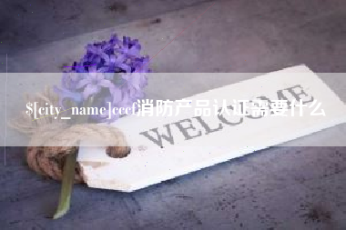 桐城cccf消防产品认证需要什么
