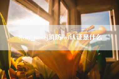 桐城消防cccf认证是什么