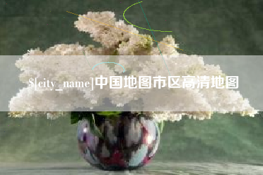 桐城中国地图市区高清地图