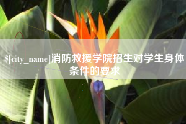 桐城消防救援学院招生对学生身体条件的要求