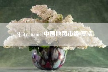 桐城中国地图市级 高清