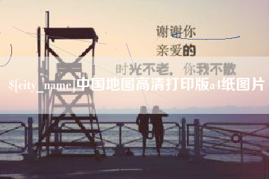 桐城中国地图高清打印版a4纸图片