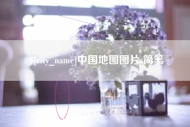 桐城中国地图图片 简笔