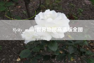 桐城世界地图高清版全图