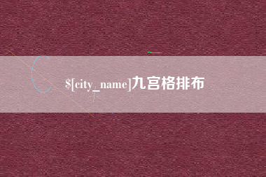 桐城九宫格排布