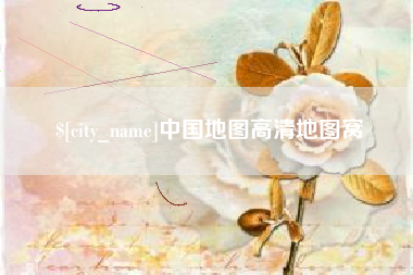 桐城中国地图高清地图窝